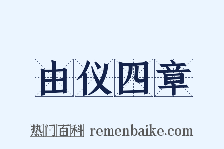 由仪四章是什么意思的图片